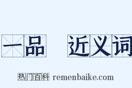 一品紅近义词是什么意思的图片